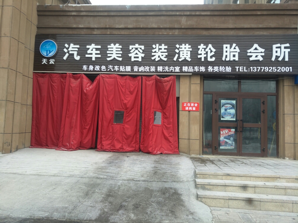 天云汽车美容装潢轮胎会所