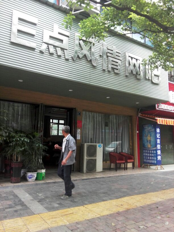 E点风情网吧
