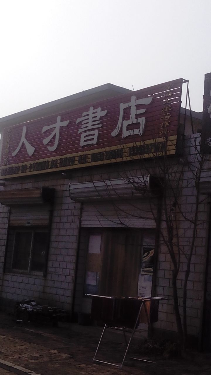 人才书店(永安南大道店)