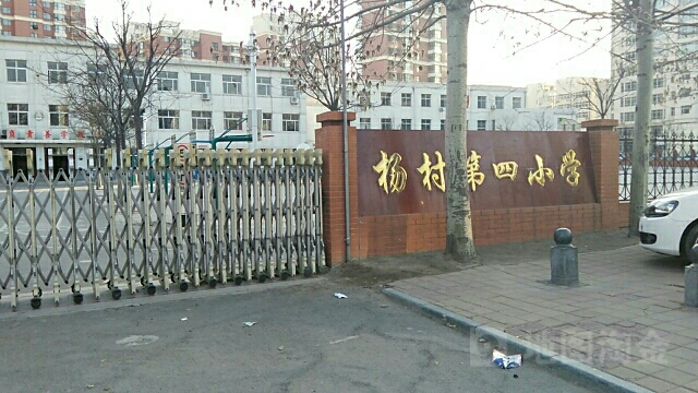 杨村第三四小学