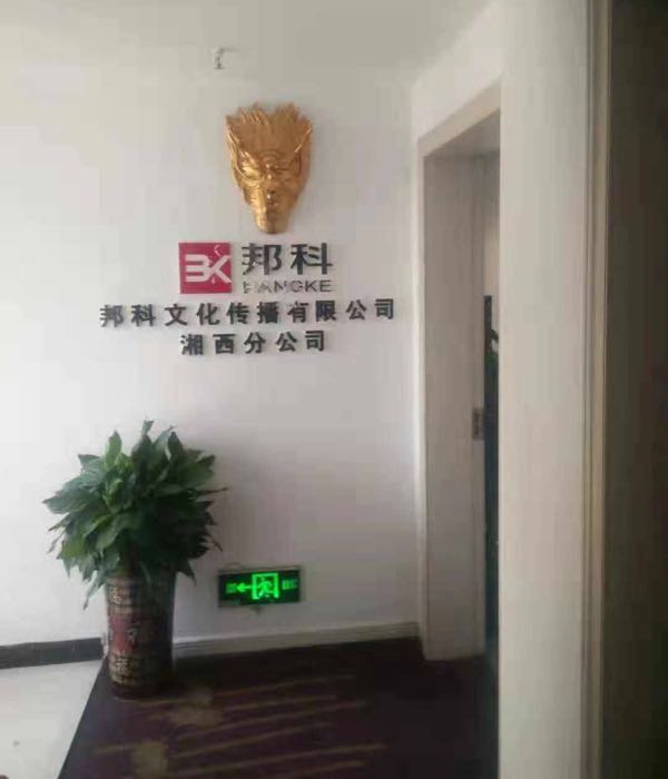 邦科文化传播有限公司司(湘西市场部)