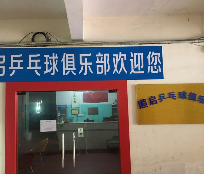 顺启乒乓球俱乐部
