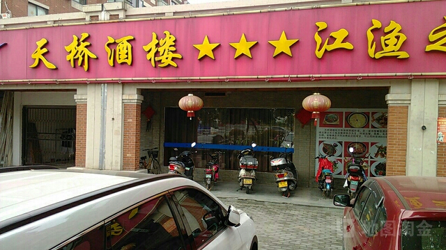 天桥酒楼(香格里拉花园店)