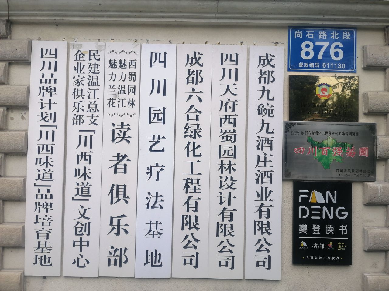 成都市碗九酒庄