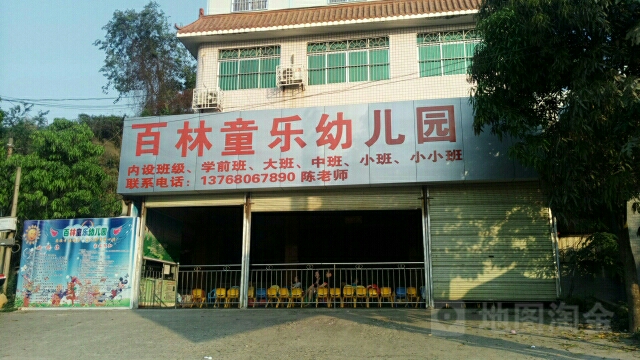 百林童乐幼儿园