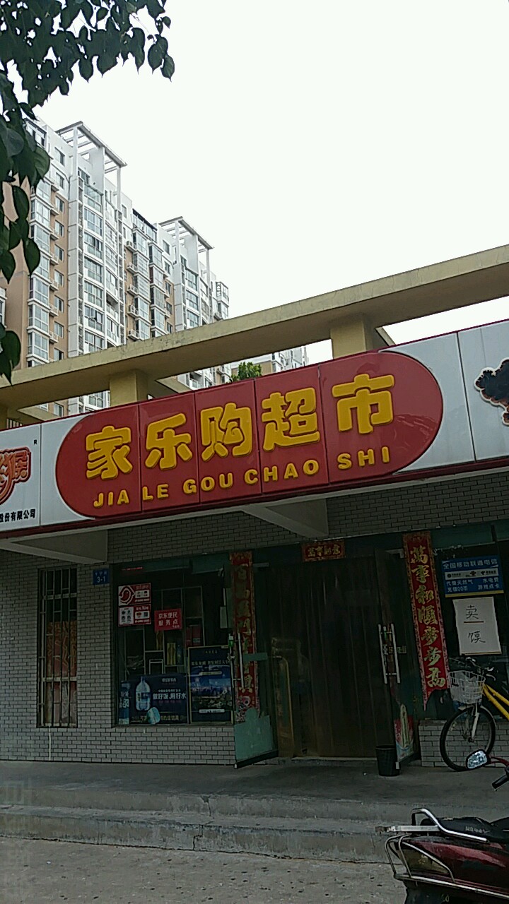 家乐购超市(千宁街店)