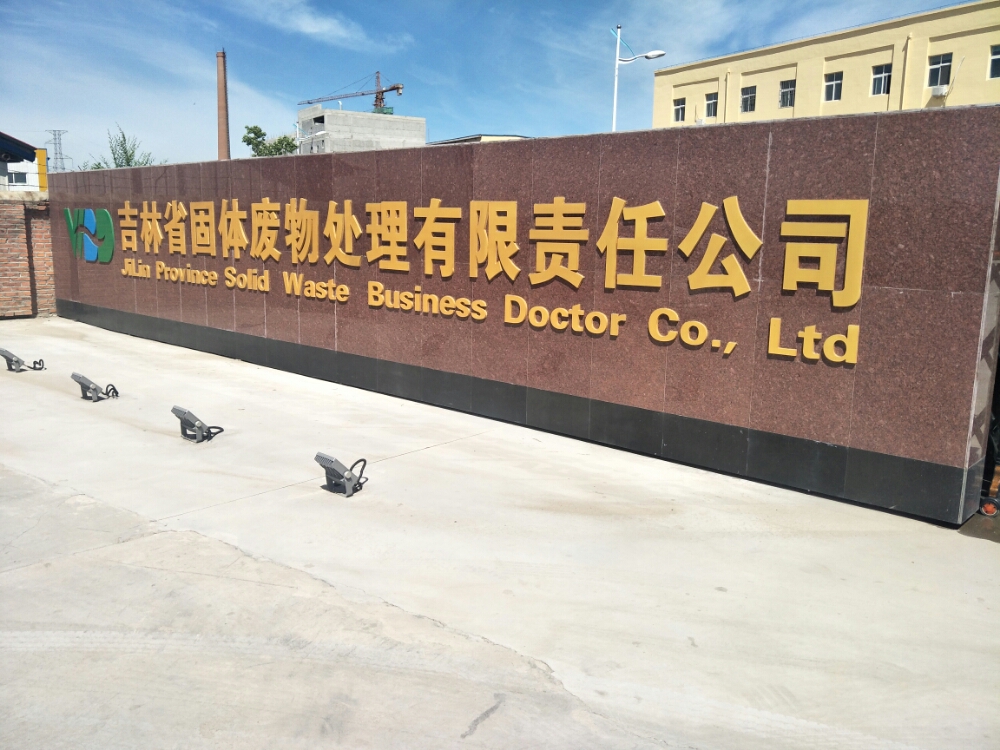 吉林省固体废物处理有限责任公司