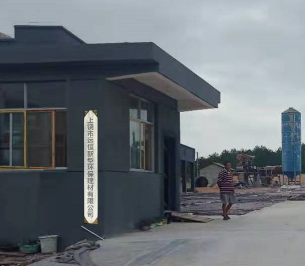 上饶市远恒新型环保建材有限公司