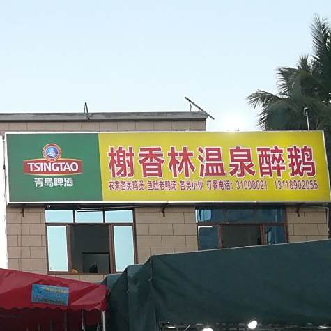 榭香林温泉醉鹅(榭香林温泉醉鹅店)