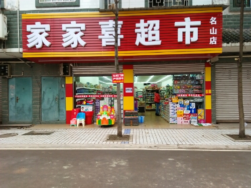 家家喜超市(茶都大道店)