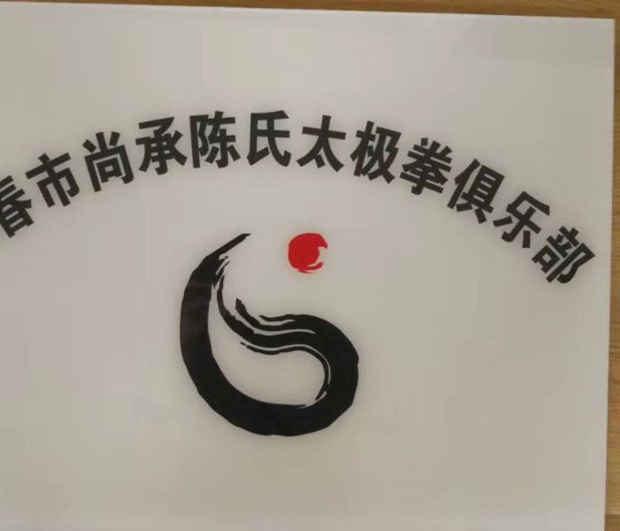 尚承陈氏太极拳俱乐部