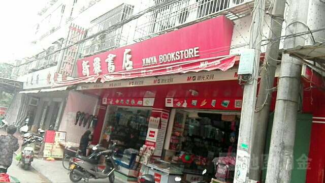 新雅书城