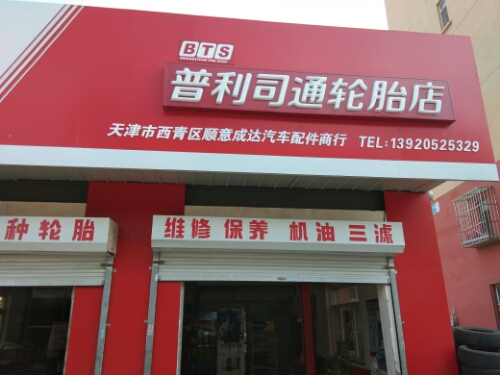 顺意成达(普利司通)汽修店