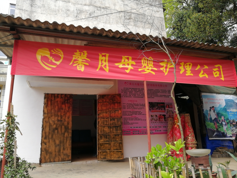 黄石市馨月母婴护理服务有限公司