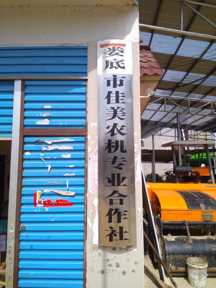 娄底市娄星区佳美农机专业合作社