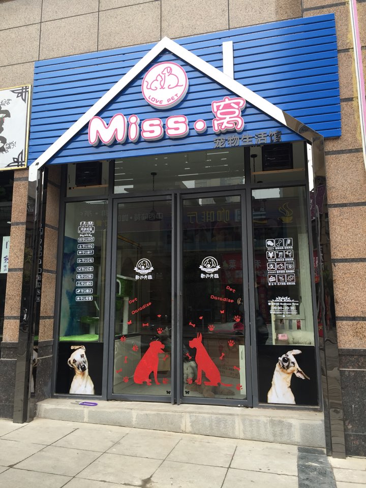 Miss窝宠物生活馆