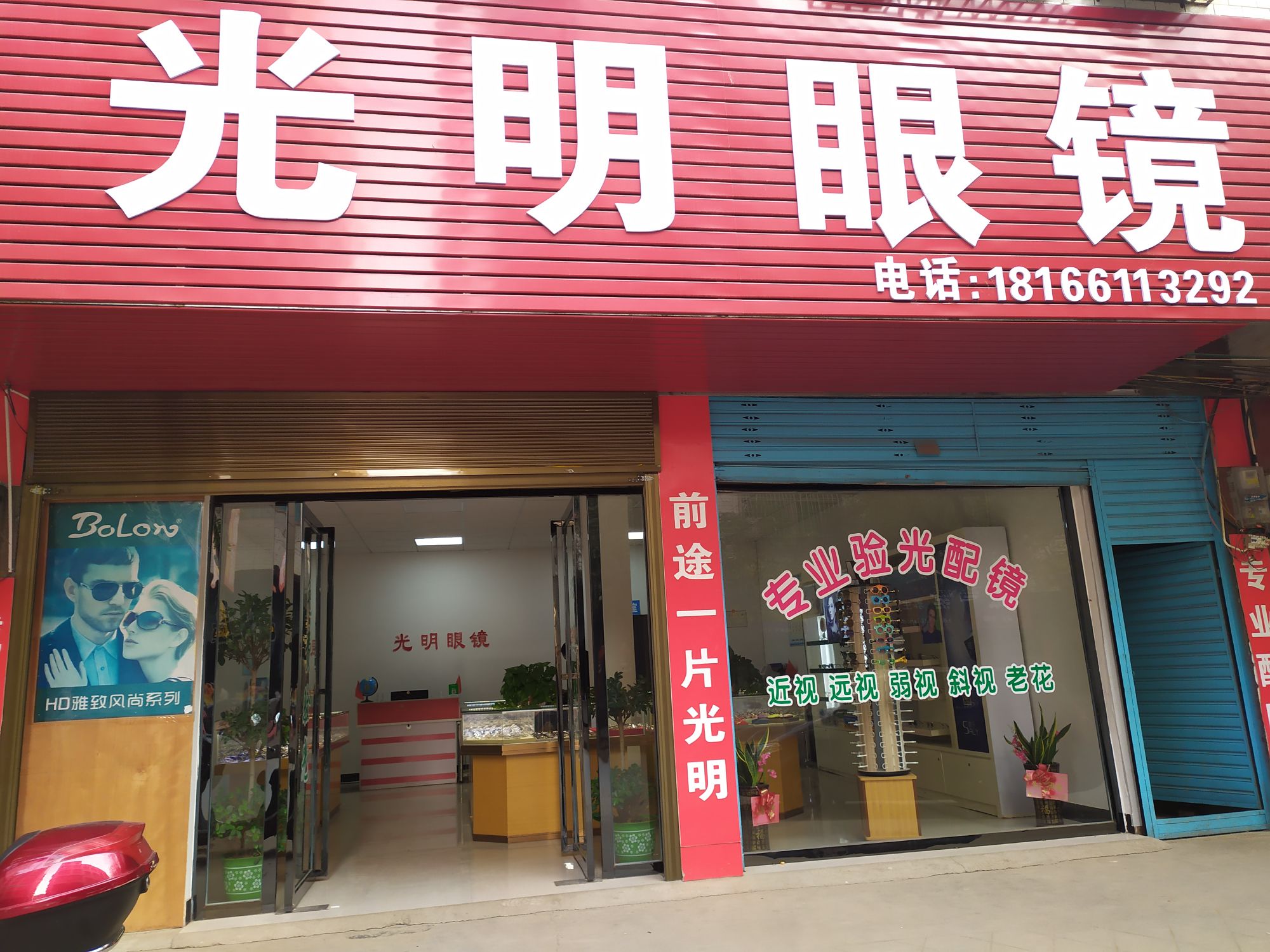 光明眼镜(沪瑞线店)