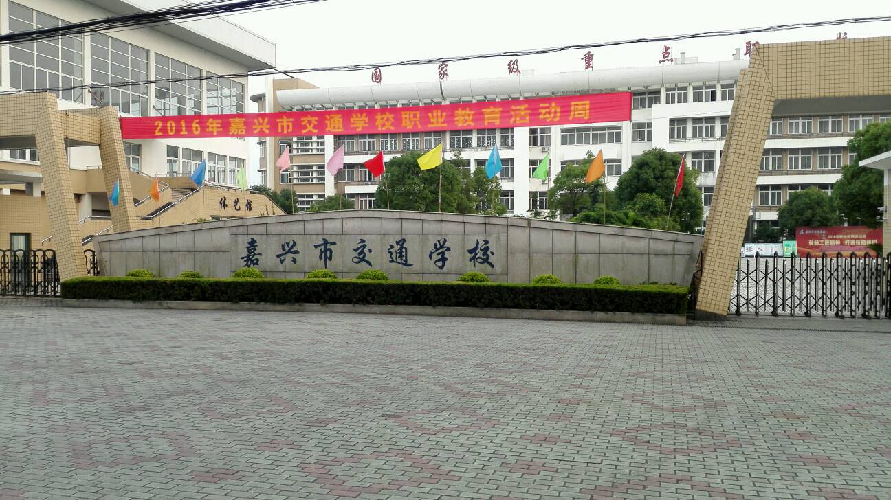 嘉兴市交通学校