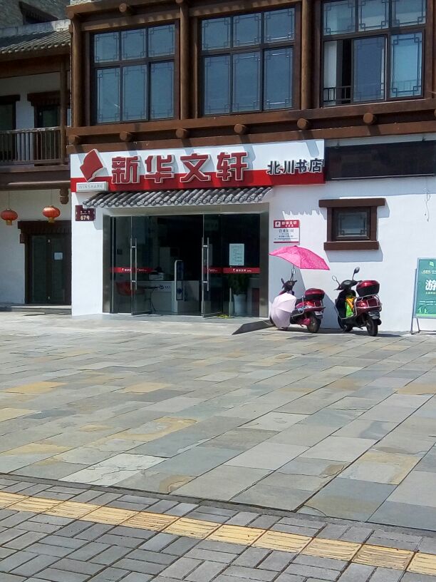 新华文轩出版传媒股份有限公司北川公司司(北川巴拿恰店)