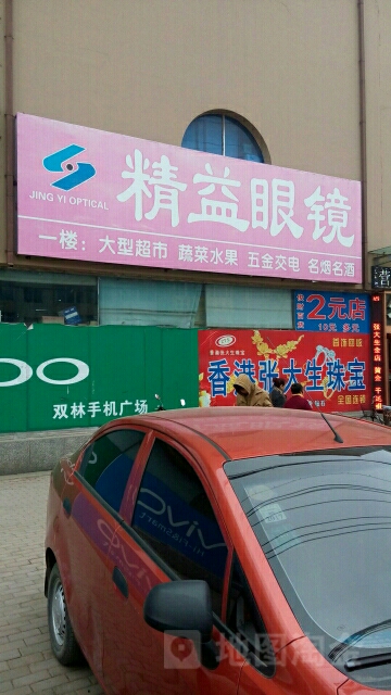 精艺眼镜(营城西路店)