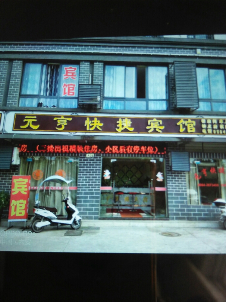 六安元亨快捷旅馆