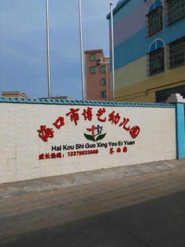海口市博艺幼儿园