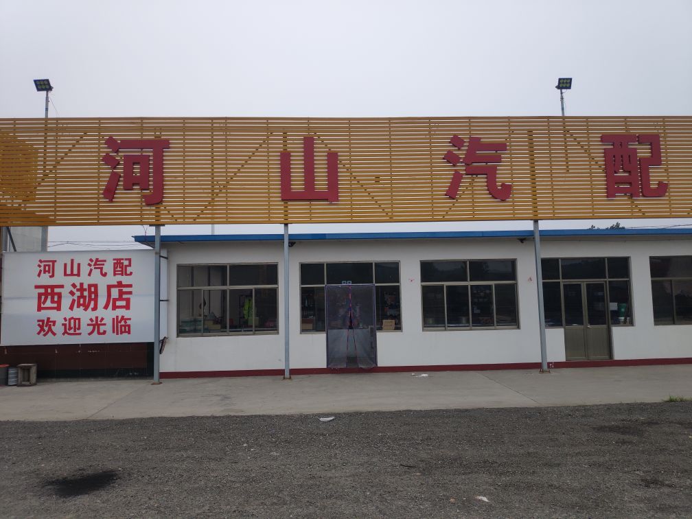 河山汽配(西湖店)