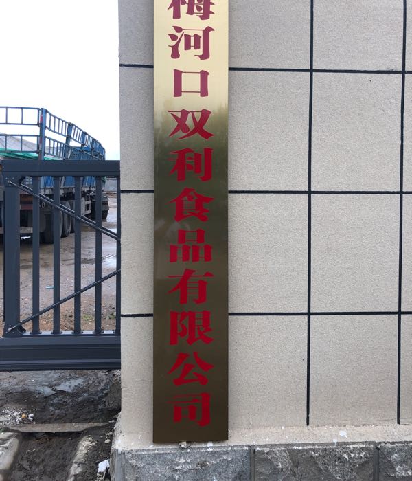 双利食品
