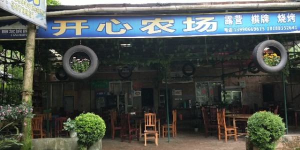 开心农场志助烧烤(大沟店)