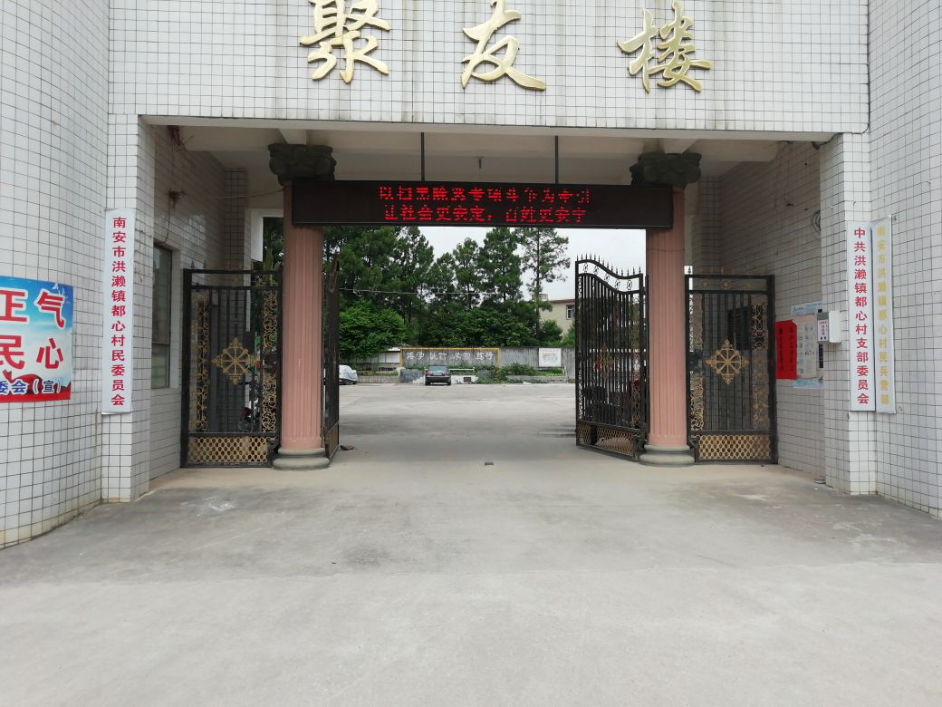 洪濑镇都心村道综合文化站