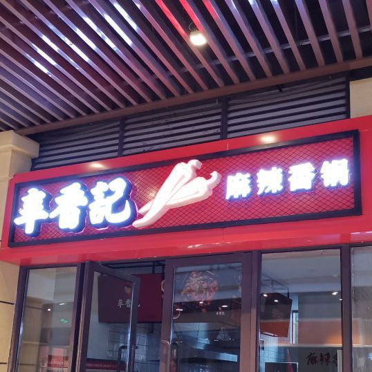 辛香记麻辣想过(三峡环球港店)