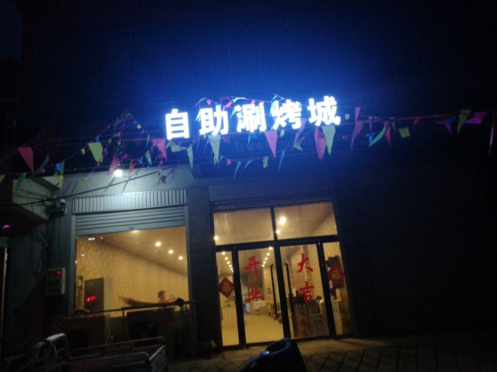 笋岗店吉吉诺自助涮烤城(永兴西路店)