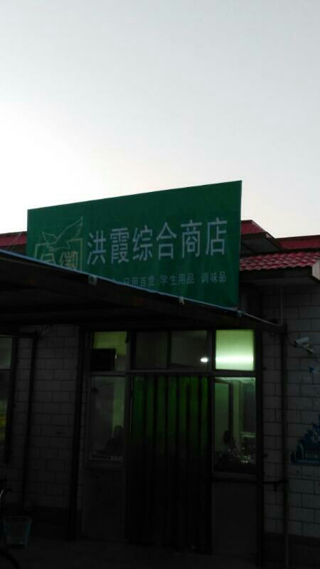 洪霞商行