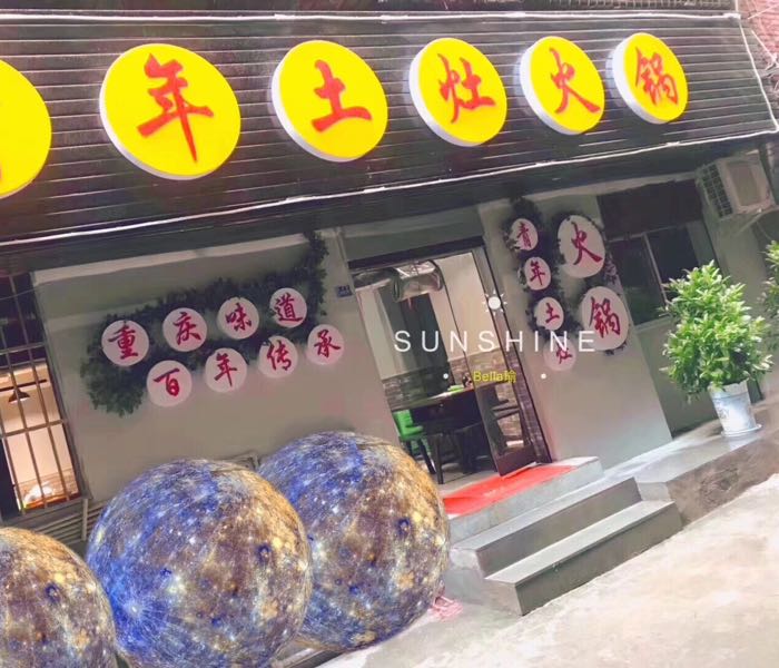 青年土灶火锅