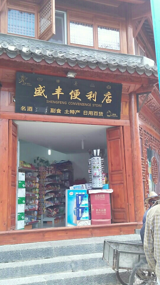 盛峰便利店(义尚街文华巷店)