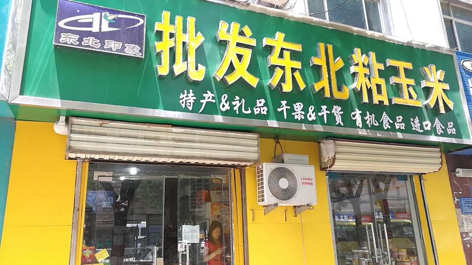 东北印象批发东北粘玉米(工人路店)