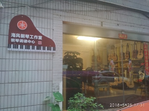 遂宁市海丰钢琴工作室