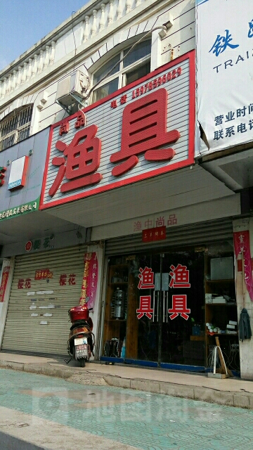 尚品渔具(建设路店)