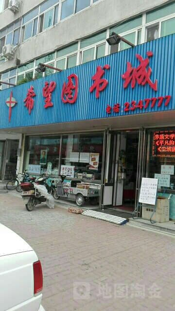 希望图书城(和平街店)