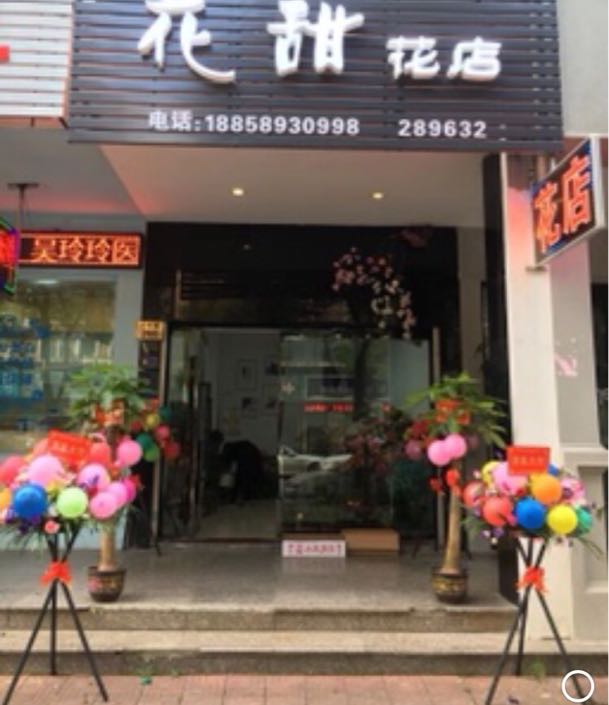 花甜花店