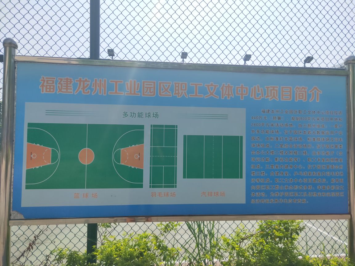福建龙州工业园区职工文体中心多功能球场