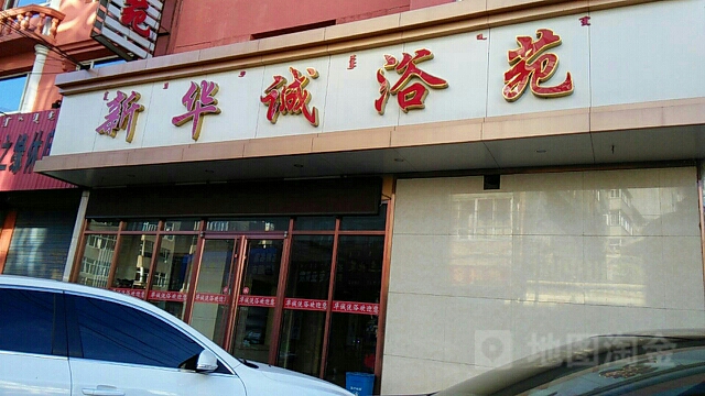华盛市浴苑