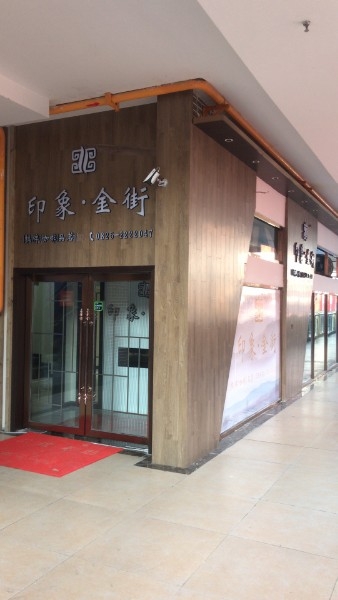 印象金街棋牌卡啡(遂宁万达广场店)
