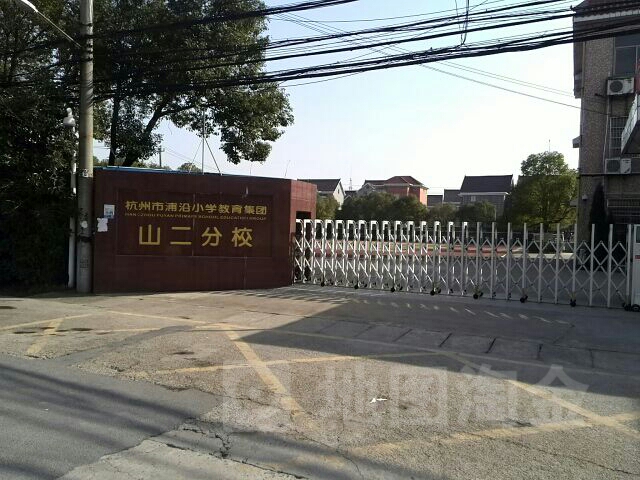 杭州市浦沿小学教育集团(山二分校)