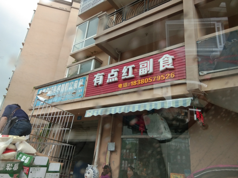 有点红副食