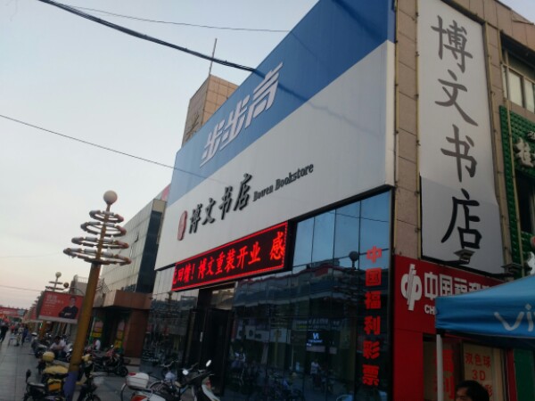 博文书店(惠通街店)