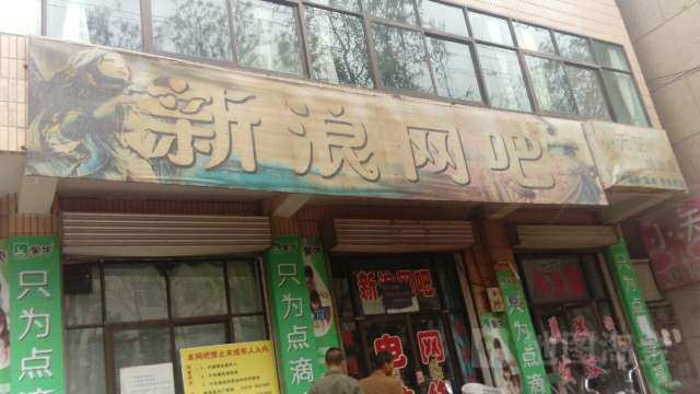 新浪网吧(民主路店)