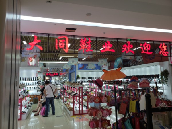 大同鞋业(郑州大观国贸店)