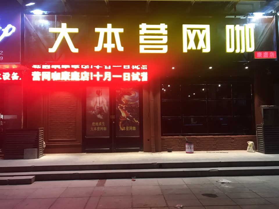 大本营网咖(康定店)