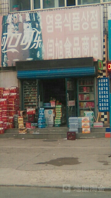 闫旭食品商店